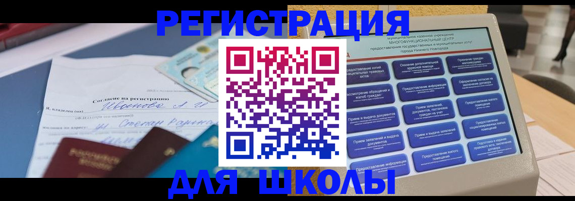 временная регистрация для школы в Курске